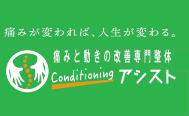 痛みのことなら痛みと歩きの改善専門整体conditioningアシスト大和店！痛みって何だろう？