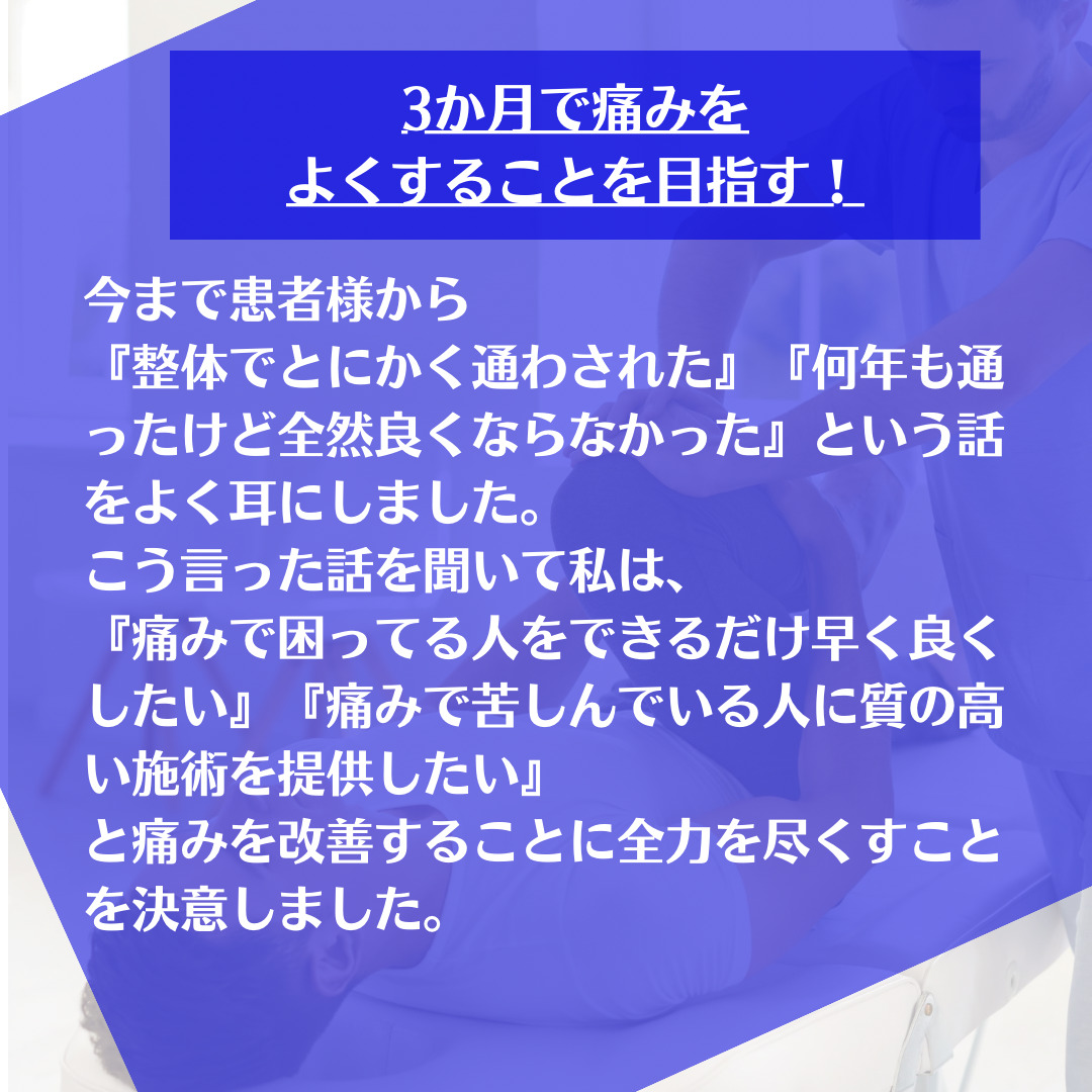 3か月で良くなることを目指す